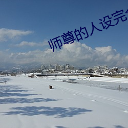 師尊的人設完全崩壞
