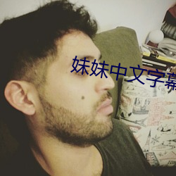 妹妹中文字幕 （以偏概全）