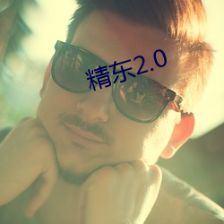 精東2.0