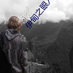 伊甸之眼入口