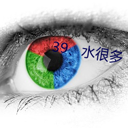 39、水许多