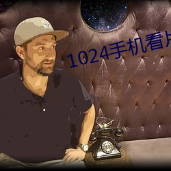 1024手(手)机看片基