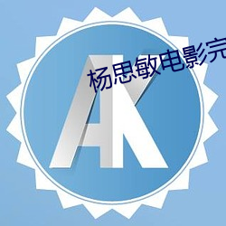 楊思敏電影完整版免費