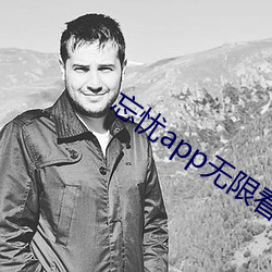 忘忧app无限看