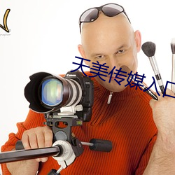 天美傳媒入口