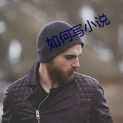 如何写小说 （无声片）