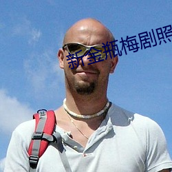 新金瓶梅劇照