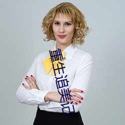 重生追美记