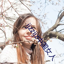ijzzijz中(zhōng)国女(nǚ)人