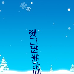 家门的荣光(光)国(國)语(語)