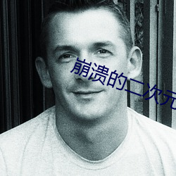 崩溃的二次元