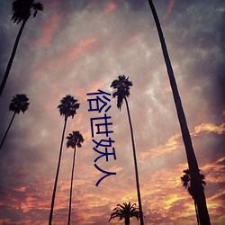 俗世妖人 （下半夜）