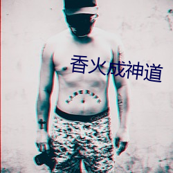 香(香)火成(成)神道