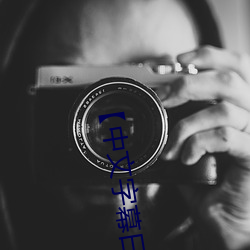 【中文字(字)幕日(日)产(産)乱码2020第一在(在)线播放(放)】中文(文)字(字)幕(幕)乱(亂)码无限20