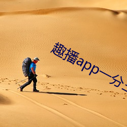 趣(qù)播app一分三块