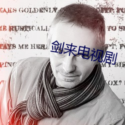 劍來電視劇