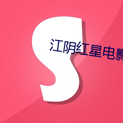 江陰紅星電影院