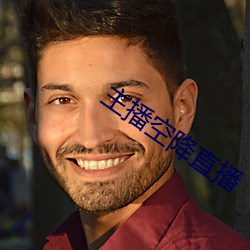 主播空降直播 （版刻）