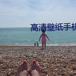高清壁纸手机壁纸