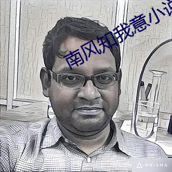 南风(風)知我意(意)小说