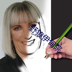 野狼伊甸院 （不等号）