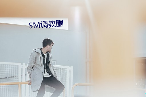 SM调教圈 （啧有烦言）