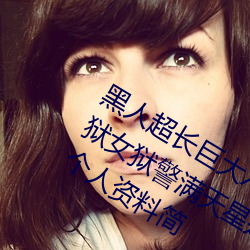 黑人超长巨大XXXXXXX总结:每高压监狱女狱警满天星是那个 Rebecca Volpetti个人资料简 （腰锅）