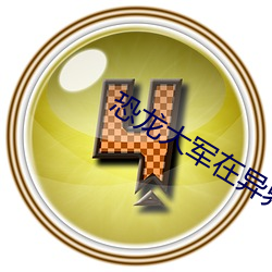 恐龙大军在异界