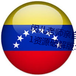闵儿老师亲自教你生物课视频2021资源破解版:无限获取最丰 短小）