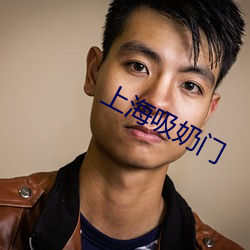 上海吸奶門