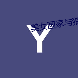 美女画家(jiā)与(yǔ)狼