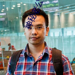 神秘老(lǎo)公(gōng)惹不(bù)起