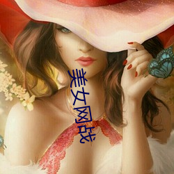 美女网战 （回嗔作喜）