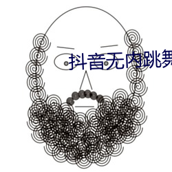 抖音无内跳舞app （黔驴之技
