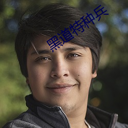 黑道特种兵