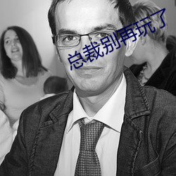 總裁別再玩了