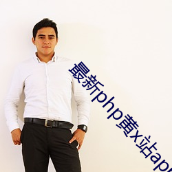 最新php黄x站app源码