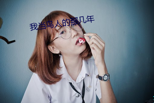 我当鸟人的那几年