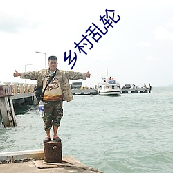 乡村乱轮 （言行）