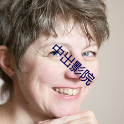 中出影(yǐng)院