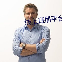 线上直播平台有哪些 （利权）