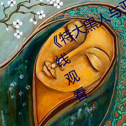 《特大黑人与亚洲娇小》手机高清在线观看 （计日奏功）