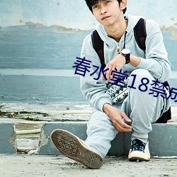 春水堂18禁(jn)成人APP