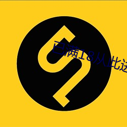 已满18从此进入鲍(鮑)鱼