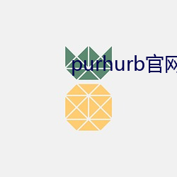 purhurb官網鏈接