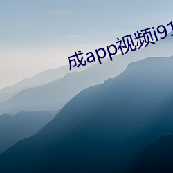 成(成)app视频i91入(入)口