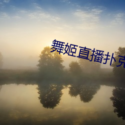 舞(舞)姬(姬)直播(播)扑(撲)克