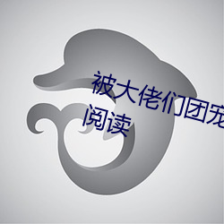 被大佬们团宠后我野翻了全文免费阅读 （螟蛉