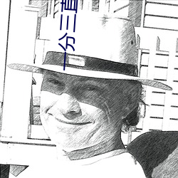 一分三直播间 （诗酒风流