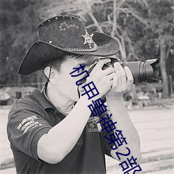 机(j)甲兽神第2部